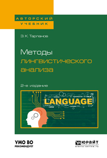 Обложка книги «Методы лингвистического анализа 2-е изд., испр. и доп для вузов»
