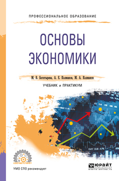 Обложка книги «Основы экономики. Учебник и практикум для СПО»