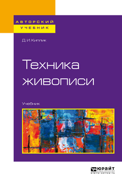 Обложка книги «Техника живописи. Учебник для вузов»