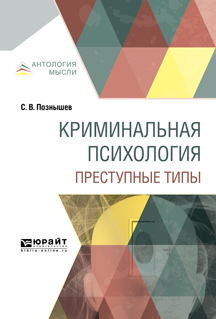 Обложка книги «Криминальная психология. Преступные типы»