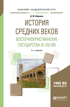 Обложка книги «История Средних веков. Восточнохристианские государства IX—XVI вв 2-е изд., испр. и доп. Учебное пособие для академического бакалавриата»