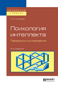 Обложка книги «Психология интеллекта. Парадоксы исследования 3-е изд., пер. и доп. Учебное пособие для бакалавриата и магистратуры»