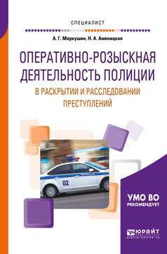 Обложка книги «Оперативно-розыскная деятельность полиции в раскрытии и расследовании преступлений. Учебное пособие для вузов»