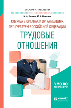 Обложка книги «Служба в органах и организациях прокуратуры Российской Федерации: трудовые отношения. Учебное пособие для вузов»