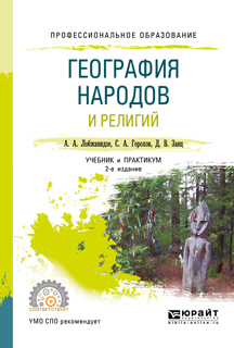 Обложка книги «География народов и религий 2-е изд., пер. и доп. Учебник и практикум для СПО»
