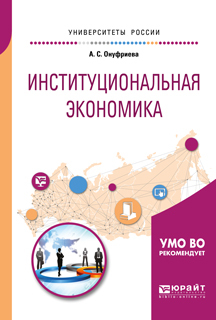 Обложка книги «Институциональная экономика. Учебное пособие для вузов»