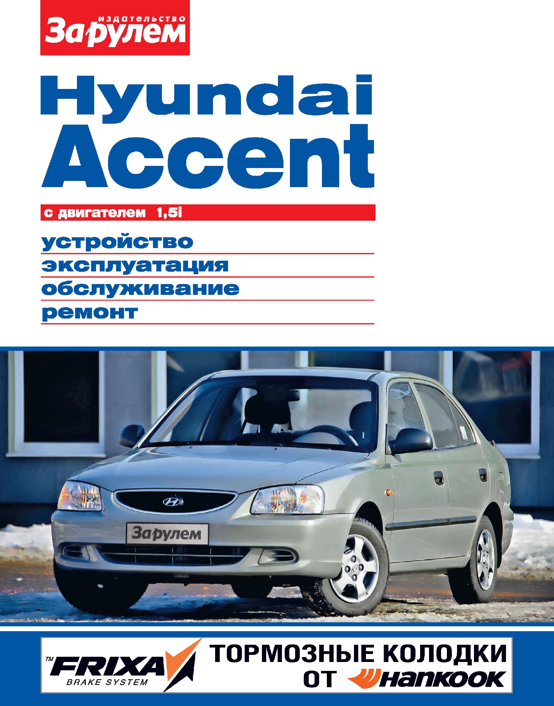 Обложка книги «Hyundai Accent с двигателем 1,5i. Устройство, эксплуатация, обслуживание, ремонт. Иллюстрированное руководство»