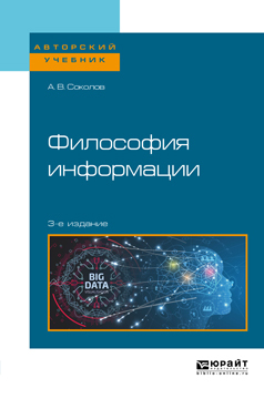 Обложка книги «Философия информации 3-е изд. Учебное пособие для бакалавриата и магистратуры»