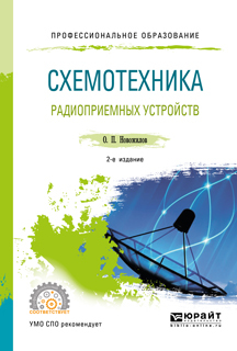Обложка книги «Схемотехника радиоприемных устройств 2-е изд., испр. и доп. Учебное пособие для СПО»
