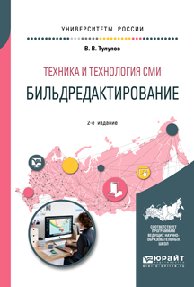 Обложка книги «Техника и технология сми: бильдредактирование 2-е изд., испр. и доп. Учебное пособие для вузов»