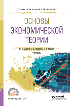 Обложка книги «Основы экономической теории. Учебник для СПО»