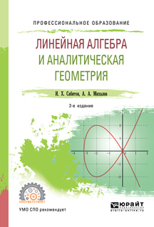 Обложка книги «Линейная алгебра и аналитическая геометрия 2-е изд., испр. и доп. Учебное пособие для СПО»