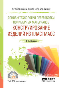 Обложка книги «Основы технологии переработки полимерных материалов: конструирование изделий из пластмасс. Учебное пособие для СПО»
