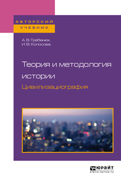 Обложка книги «Теория и методология истории. Цивилизациография. Учебное пособие для бакалавриата и магистратуры»