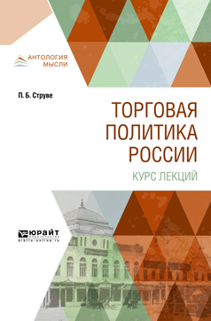 Обложка книги «Торговая политика России. Курс лекций»
