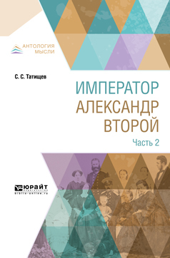 Обложка книги «Император александр второй. В 3 ч. Часть 2»