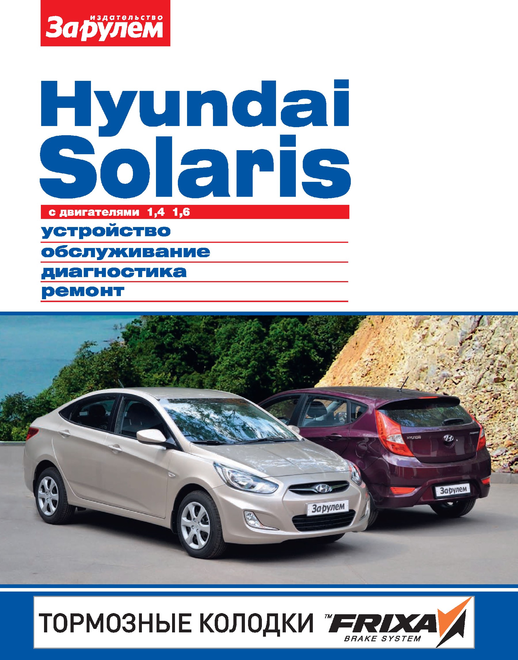 Обложка книги «Hyundai Solaris с двигателями 1,4; 1,6. Устройство, обслуживание, диагностика, ремонт. Иллюстрированное руководство»