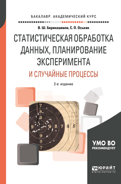 Обложка книги «Статистическая обработка данных, планирование эксперимента и случайные процессы 2-е изд., испр. и доп. Учебное пособие для бакалавриата и магистратуры»