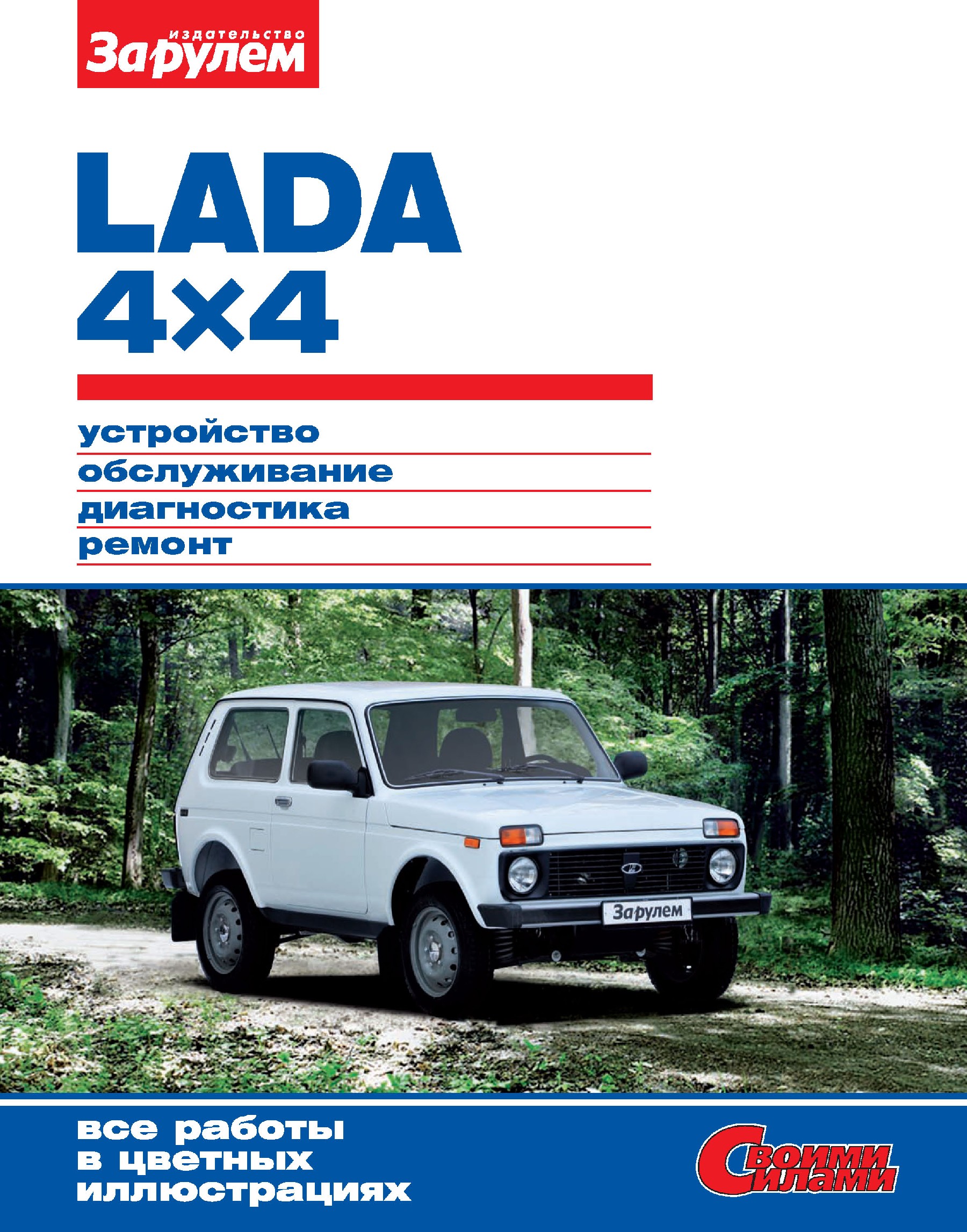 Обложка книги «Lada 4x4. Устройство, обслуживание, диагностика, ремонт. Иллюстрированное руководство»