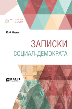Обложка книги «Записки социал-демократа»