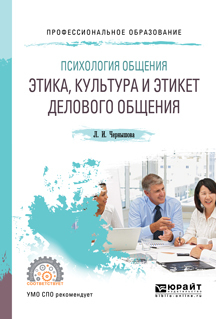 Обложка книги «Психология общения: этика, культура и этикет делового общения. Учебное пособие для СПО»