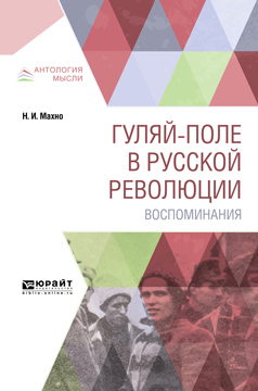 Обложка книги «Гуляй-поле в русской революции. Воспоминания»
