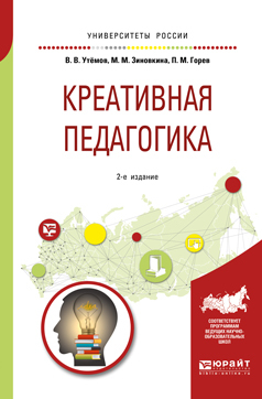 Обложка книги «Креативная педагогика 2-е изд., испр. и доп. Учебное пособие для бакалавриата и магистратуры»