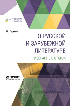 Обложка книги «О русской и зарубежной литературе. Избранные статьи»