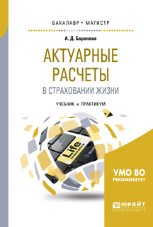 Обложка книги «Актуарные расчеты в страховании жизни. Учебник и практикум для бакалавриата и магистратуры»