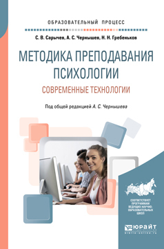 Обложка книги «Методика преподавания психологии. Современные технологии. Учебное пособие для вузов»