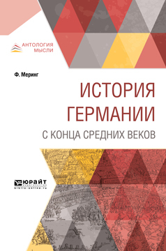 Обложка книги «История Германии с конца Средних веков»