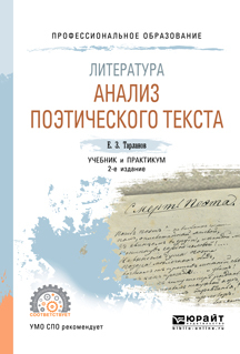 Обложка книги «Литература: анализ поэтического текста 2-е изд., пер. и доп. Учебник и практикум для СПО»