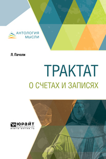 Обложка книги «Трактат о счетах и записях»