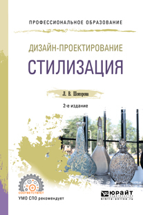 Обложка книги «Дизайн-проектирование: стилизация 2-е изд., пер. и доп. Учебное пособие для СПО»