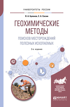 Обложка книги «Геохимические методы поисков месторождений полезных ископаемых 2-е изд., пер. и доп. Учебное пособие для академического бакалавриата»