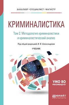 Обложка книги «Криминалистика в 5 т. Том 2. Методология криминалистики и криминалистический анализ. Учебник для бакалавриата, специалитета и магистратуры»