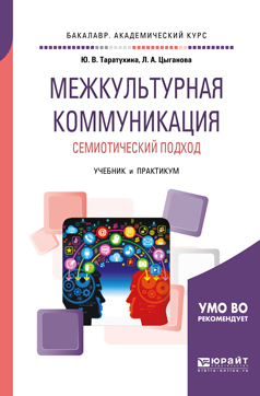 Обложка книги «Межкультурная коммуникация. Семиотический подход. Учебник и практикум для академического бакалавриата»