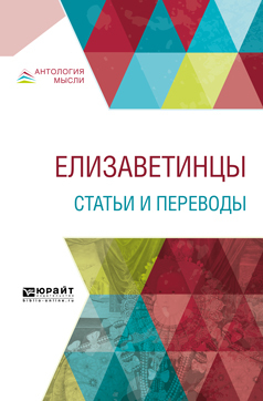 Обложка книги «Елизаветинцы. Статьи и переводы»