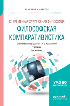 Обложка книги «Современная зарубежная философия: философская компаративистика 3-е изд. Учебник для бакалавриата и магистратуры»