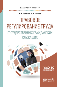 Обложка книги «Правовое регулирование труда государственных гражданских служащих. Учебное пособие для бакалавриата и магистратуры»