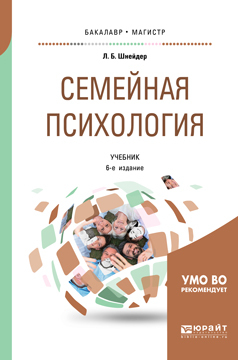 Обложка книги «Семейная психология 6-е изд., испр. и доп. Учебник для бакалавриата, специалитета и магистратуры»