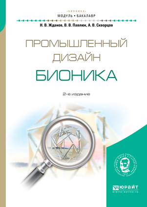 Обложка книги «Промышленный дизайн: бионика 2-е изд., испр. и доп. Учебное пособие для вузов»
