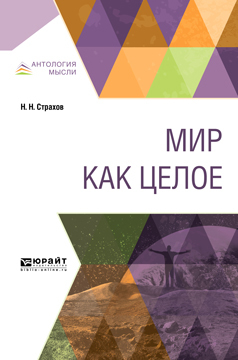 Обложка книги «Мир как целое»