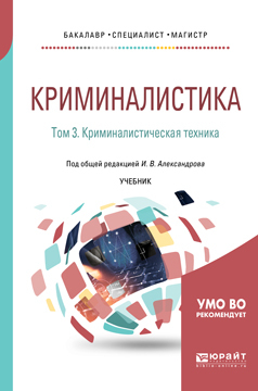 Обложка книги «Криминалистика в 5 т. Том 3. Криминалистическая техника. Учебник для бакалавриата, специалитета и магистратуры»