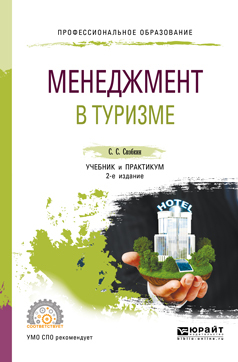 Обложка книги «Менеджмент в туризме 2-е изд., испр. и доп. Учебник и практикум для СПО»