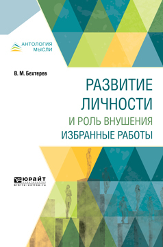 Обложка книги «Развитие личности и роль внушения. Избранные работы»