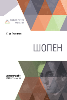 Обложка книги «Шопен»