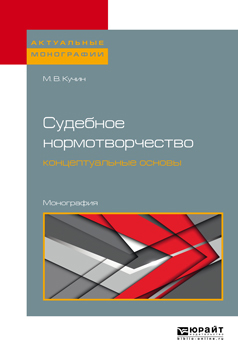Обложка книги «Судебное нормотворчество: концептуальные основы. Монография»