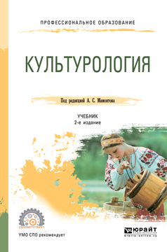 Обложка книги «Культурология 2-е изд., испр. и доп. Учебник для СПО»