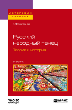 Обложка книги «Русский народный танец. Теория и история. Учебник для вузов»